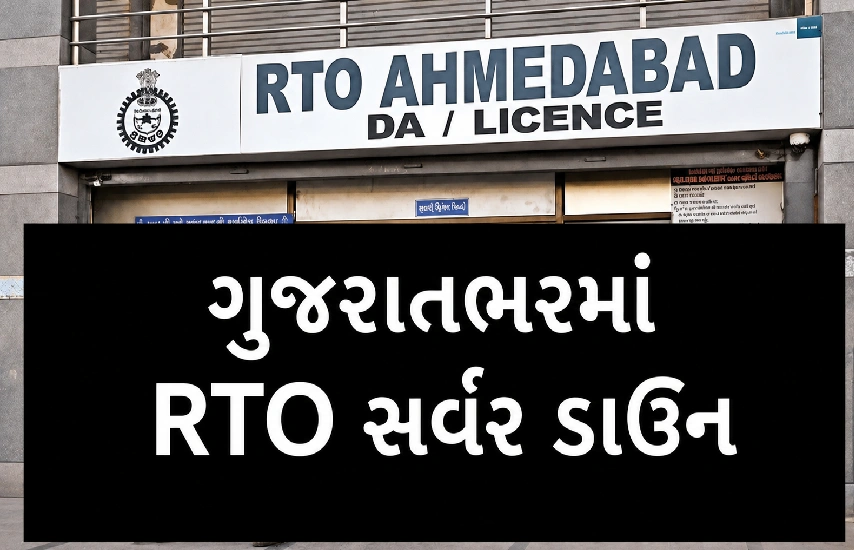 RTOમાં સારથી પોર્ટલ ઠપ્પ! લાઇસન્સ રીન્યુઅલ અટક્યું