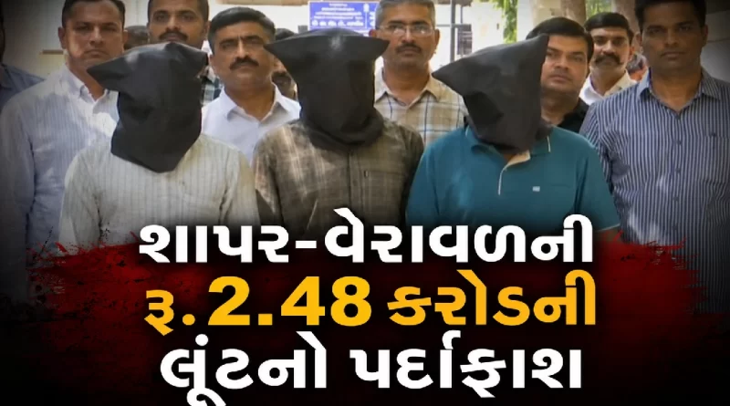 Shapar-Veraval Rs 2.48 Crore Robbery Solved
