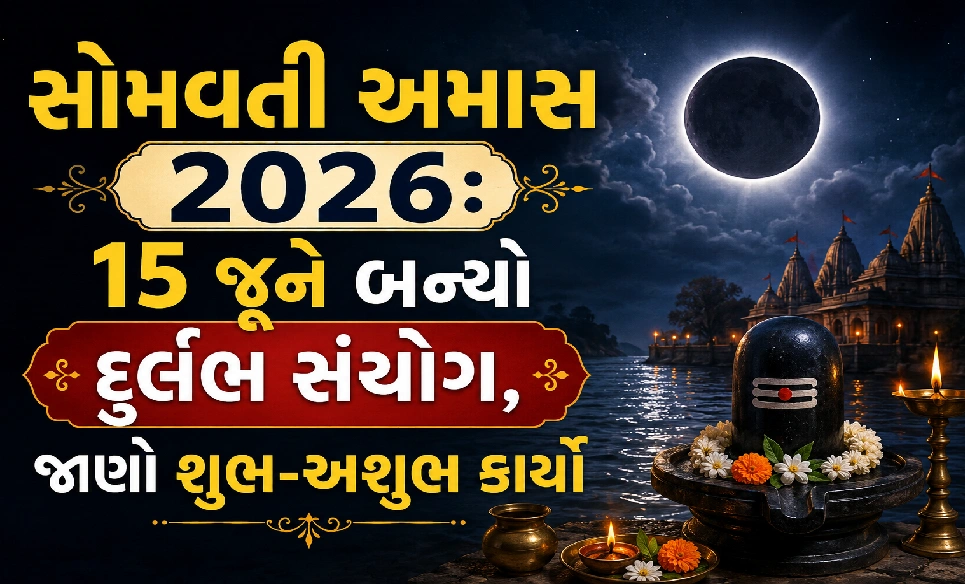 સોમવતી અમાસ:  વાંચો સંપૂર્ણ માર્ગદર્શિકા