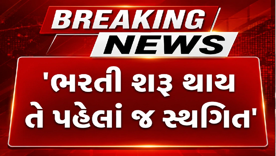 શિક્ષક ભરતી પર કેમ લાગી બ્રેક ?
