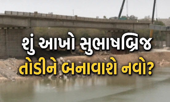સુભાષબ્રિજ: માત્ર સ્પાન નહીં, હવે પાયા પણ જશે?