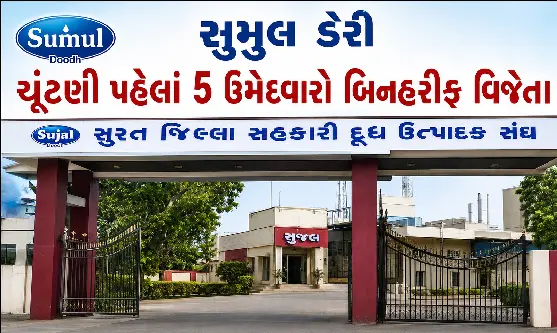 સુમુલ ચૂંટણી પહેલાં જ બદલાયું સમીકરણ