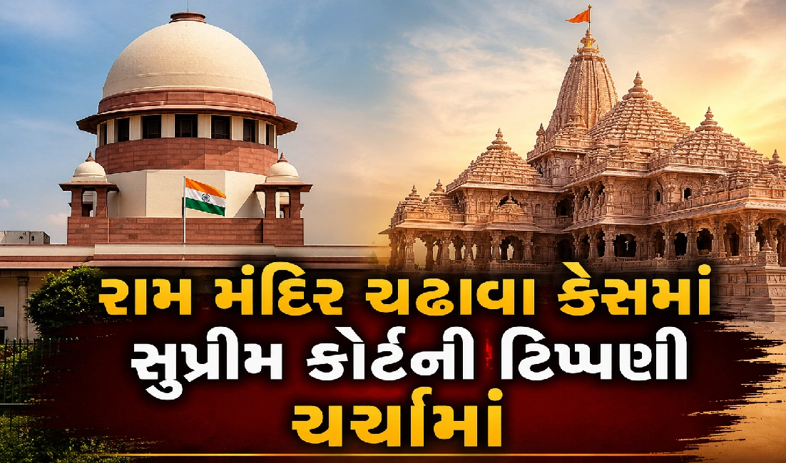 રામ મંદિર ચઢાવા કૌભાંડ