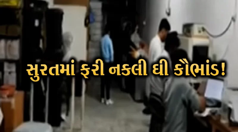 Surat Kamrej fake ghee factory