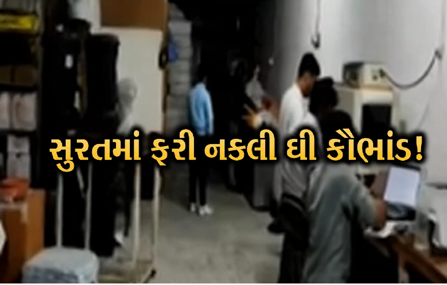 રિફાઇન્ડ ઓઇલથી બનતું ‘દેશી ઘી’!