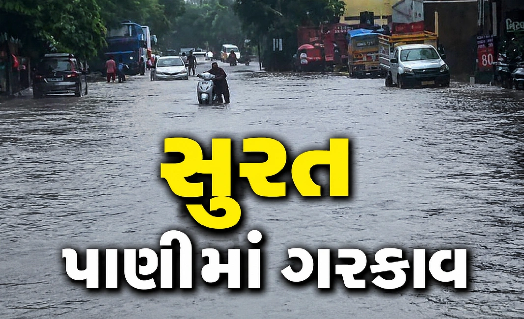સુરતના અનેક વિસ્તારો જળબંબાકાર
