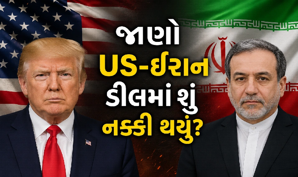US-ઈરાન સમજૂતીના 14 મુખ્ય મુદ્દા