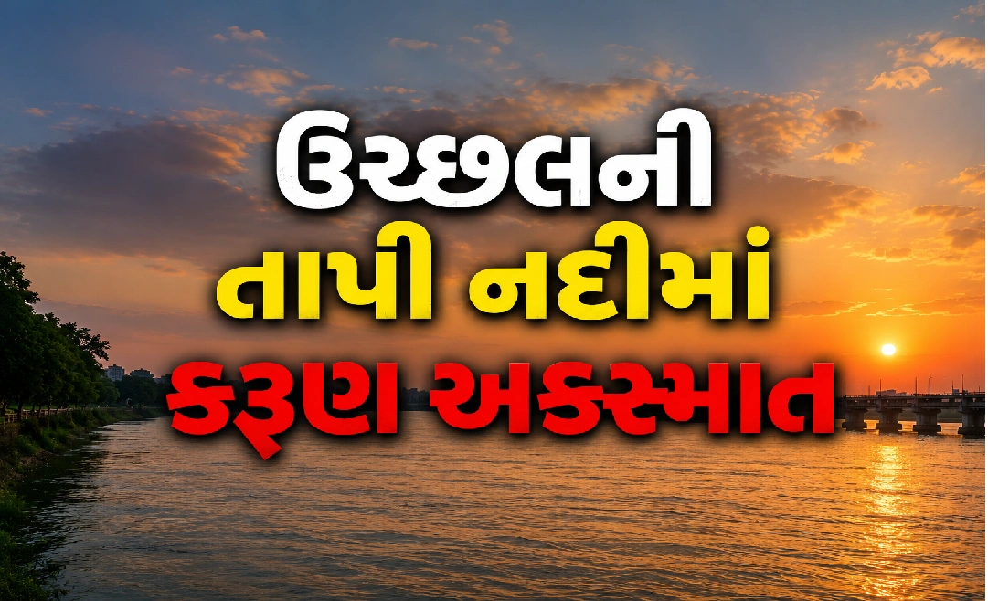 તાપી નદીના ઊંડા પાણીમાં ગરકાવ