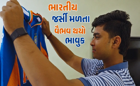 વૈભવનો વાયરલ વીડિયો