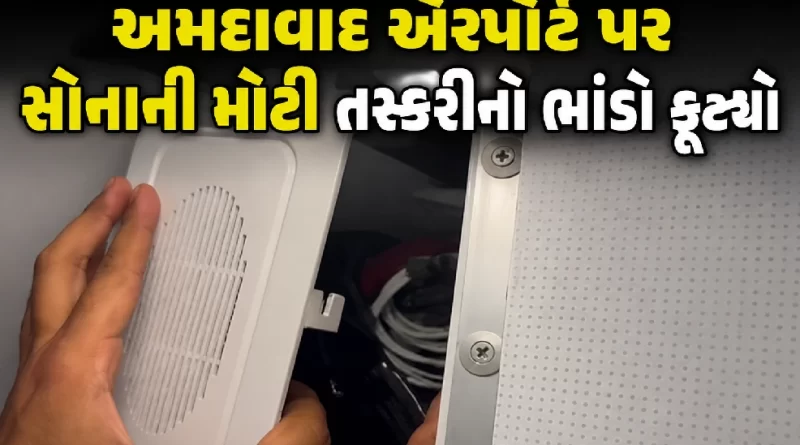 ahmedabad-airport-gold-smuggling-indigo-aircraft-gold-seized-rs-4-26-crore