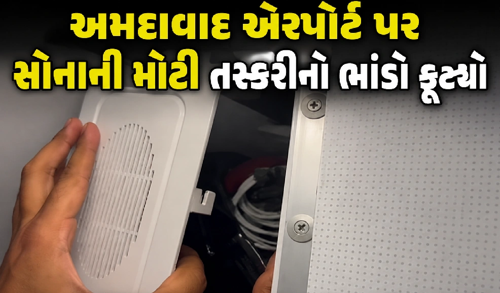 અમદાવાદ એરપોર્ટ પર ગોલ્ડ સ્મગલિંગ કેસમાં મોટો ખુલાસો