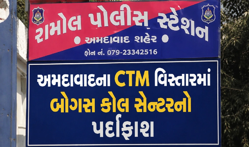 અમદાવાદમાં ફેક કોલ સેન્ટરનો પર્દાફાશ