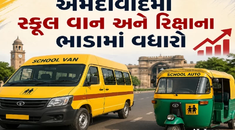 ahmedabad-school-van-rickshaw-fare-hike-new-academic-session-2026