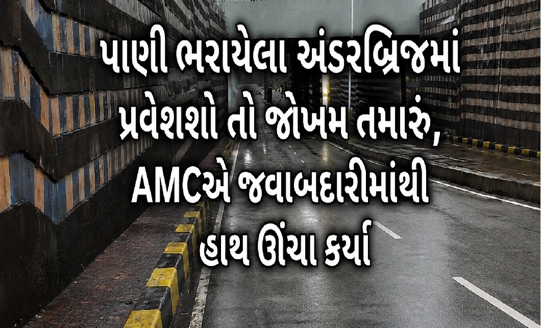 અમદાવાદના 25 અંડરપાસ પર ખતરાની ઘંટડી, અકસ્માત થાય તો AMC જવાબદાર નહીં