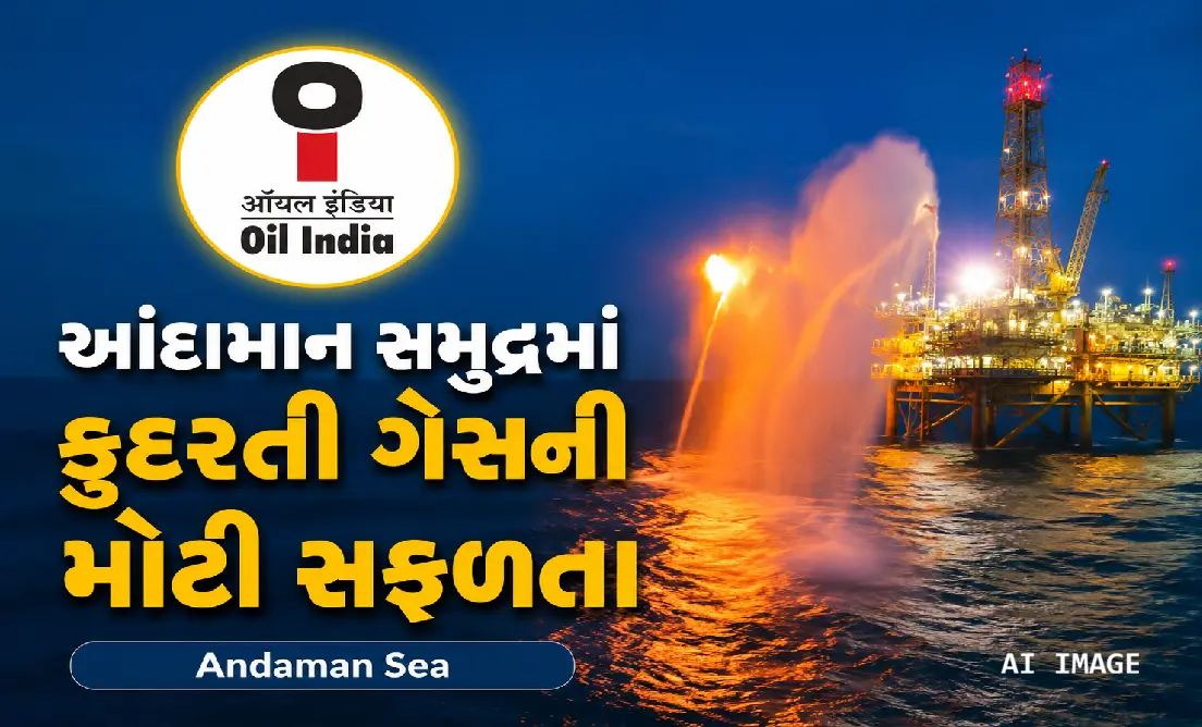 આંદામાન બેસિનમાં ઓઇલ ઇન્ડિયાની મોટી સિદ્ધિ