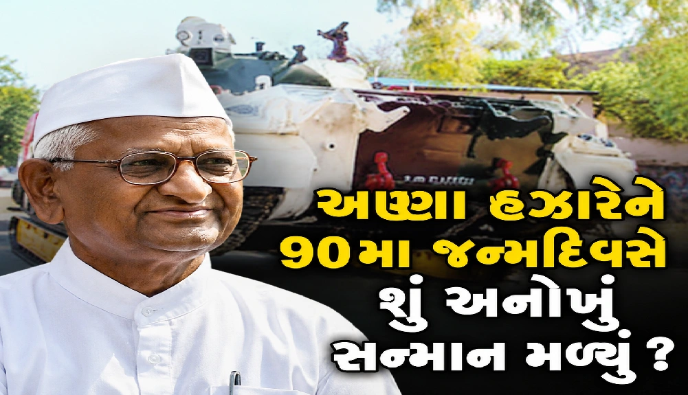 અણ્ણાને જન્મદિવસની બર્થડે ગિફ્ટ