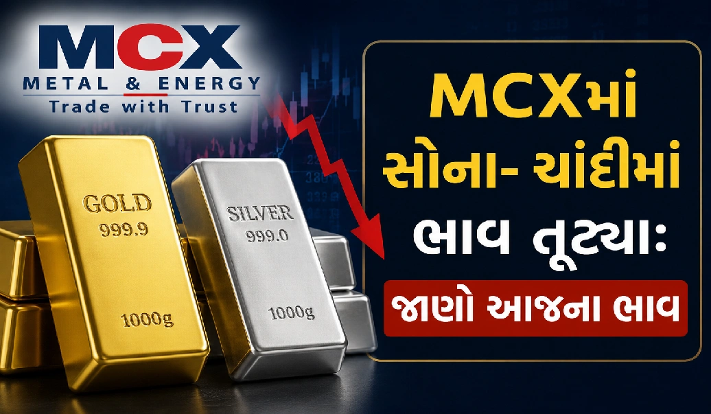 વાયદા બજારમાં ધોવાણ: સોનું-ચાંદીના ભાવમાં મોટો ઘટાડો