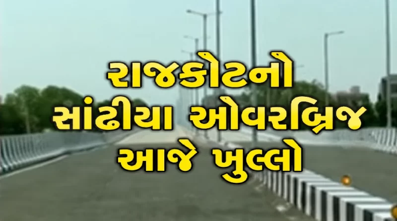 rajkot-sandhiya-overbridge-inauguration-harsh-sanghavi-opens-rs-74-crore-bridge