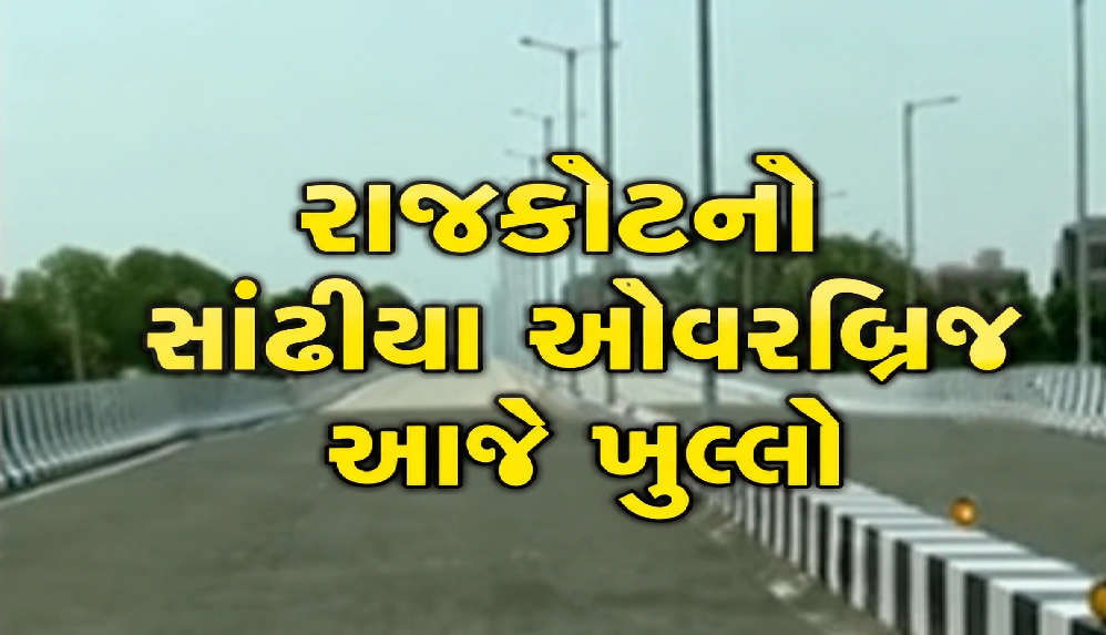 રાજકોટમાં સાંઢિયા બ્રિજનું ઉદ્ઘાટન