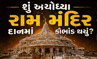 રામ મંદિર દાન કૌભાંડ કેસમાં નવો વળાંક