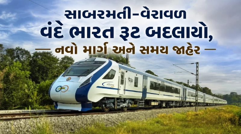 sabarmati-veraval-vande-bharat-route-change-new-timetable-gujarat-news