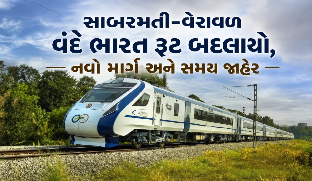 જાણો સાબરમતી–વેરાવળ વંદે ભારતનો નવો રૂટ