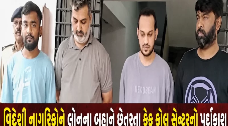 vadodara-fake-call-centre-bust-foreign-nationals-loan-scam-four-arrested