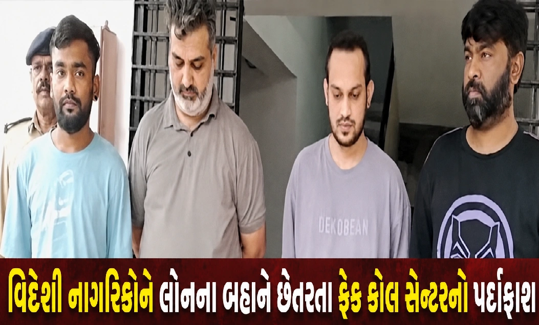 વડોદરામાં ફેક કોલ સેન્ટરનો પર્દાફાશ