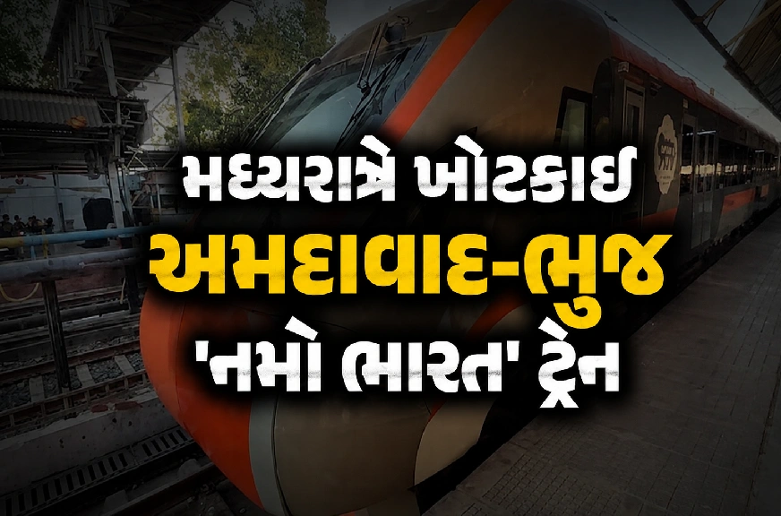 કુકમા પાસે નમો ભારતમાં મુસાફરોની મુશ્કેલી