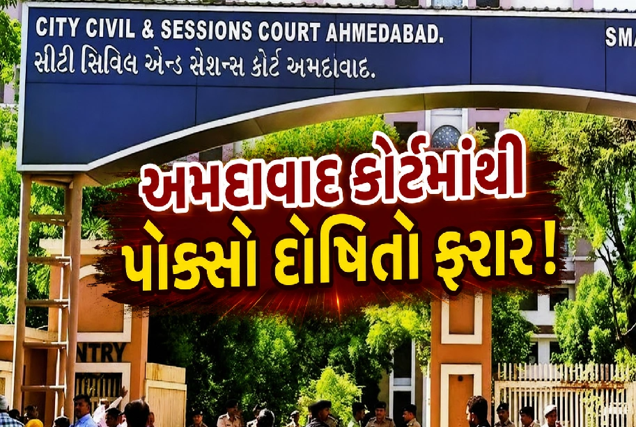 અમદાવાદ કોર્ટમાં ફિલ્મી અંદાજમાં ફરાર!