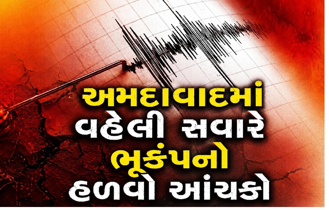 અમદાવાદમાં ધરતી ધ્રૂજી