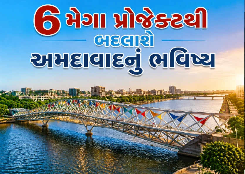 જાણો અમદાવાદના વિકાસ પ્રોજેક્ટસ