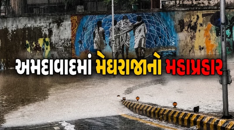 Ahmedabad Rain Breaking News