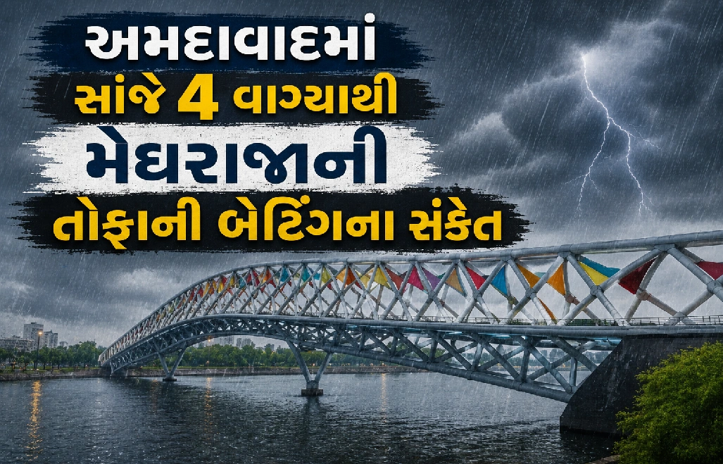 વરસાદી સિસ્ટમ સક્રિય: અમદાવાદમાં વધુ વરસાદની શક્યતા