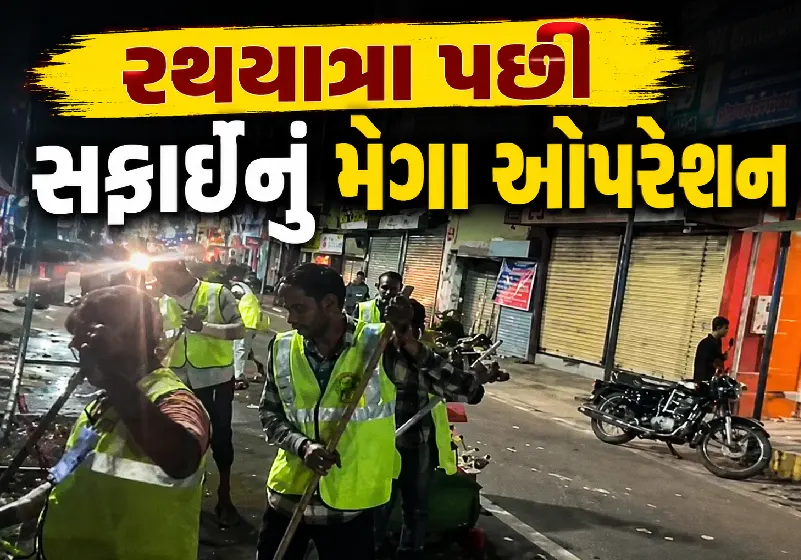 રથયાત્રા બાદ અમદાવાદ ચમક્યું