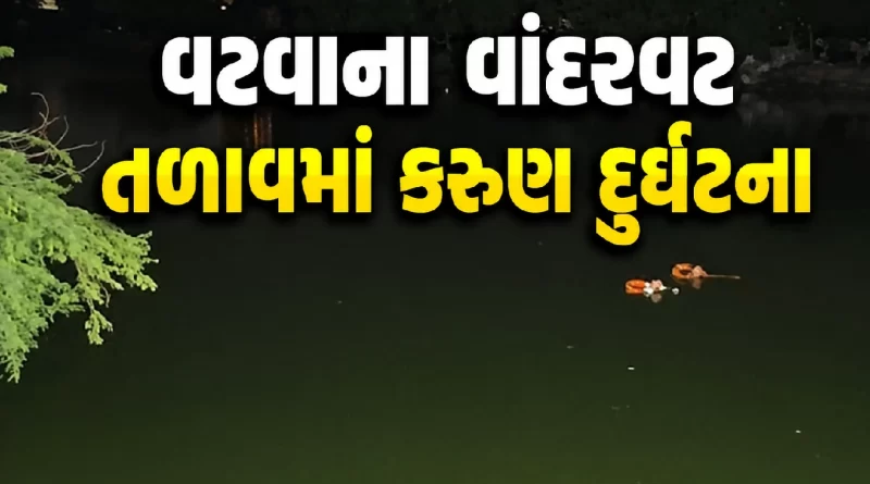 Ahmedabad Vatwa Lake Accident
