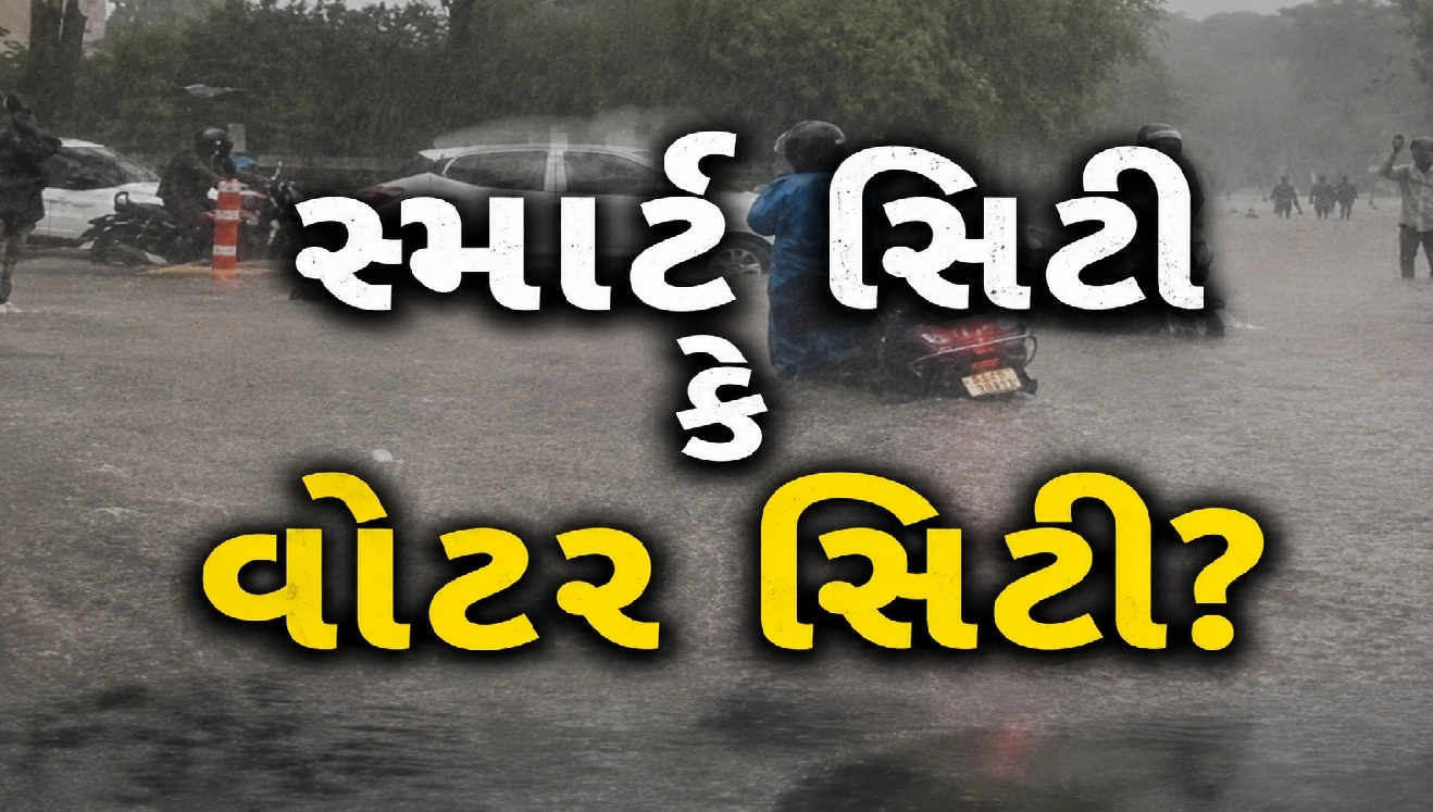 24 કલાક પછી પણ પાણી નહીં ઓસર્યું :  અમદાવાદ વરસાદમાં તરબોળ