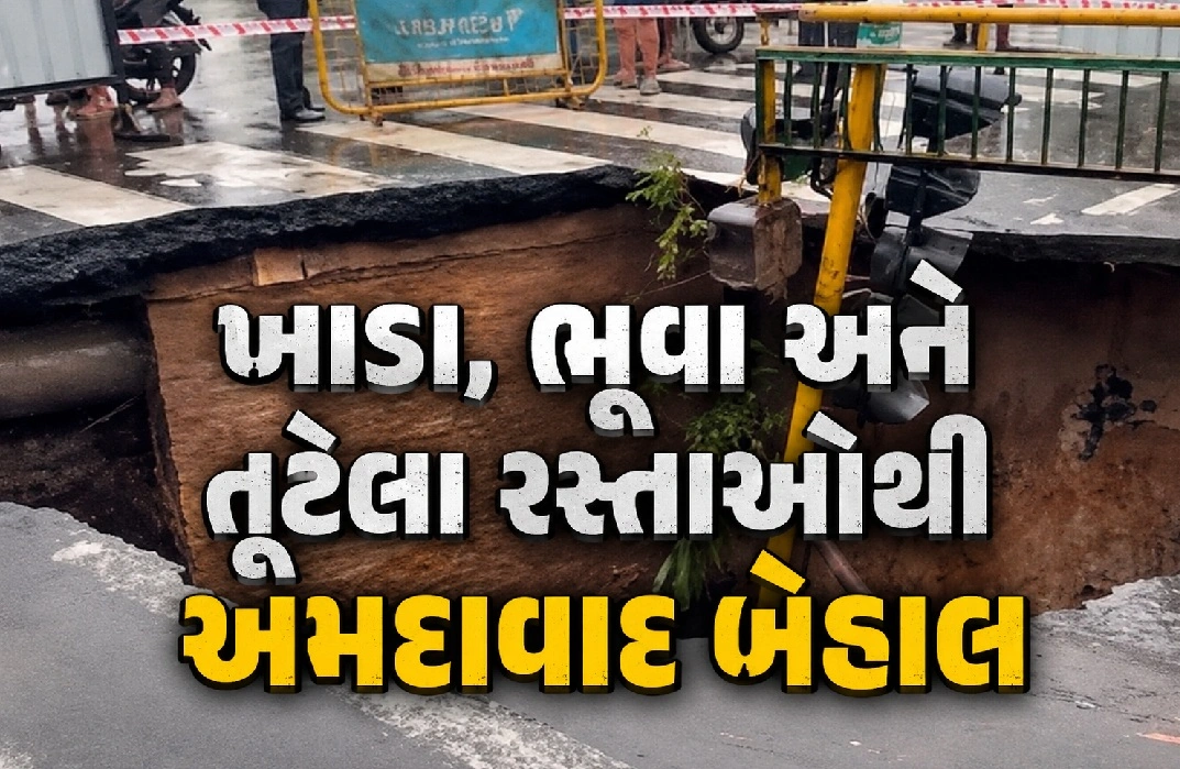 સ્માર્ટ સિટી કે ખાડા સિટી?