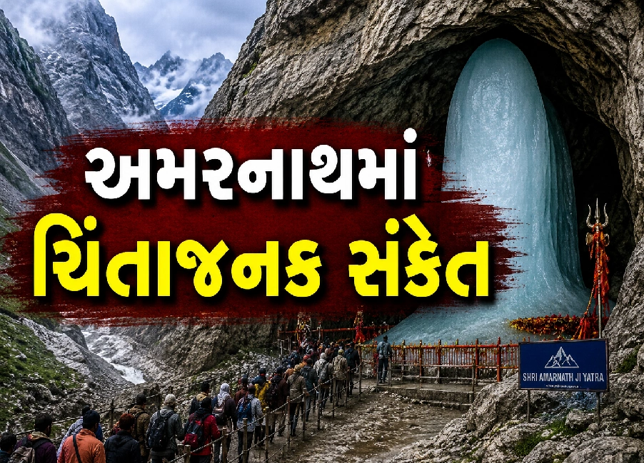 માત્ર 5 દિવસમાં ઓગળ્યા બાબા બર્ફાની!