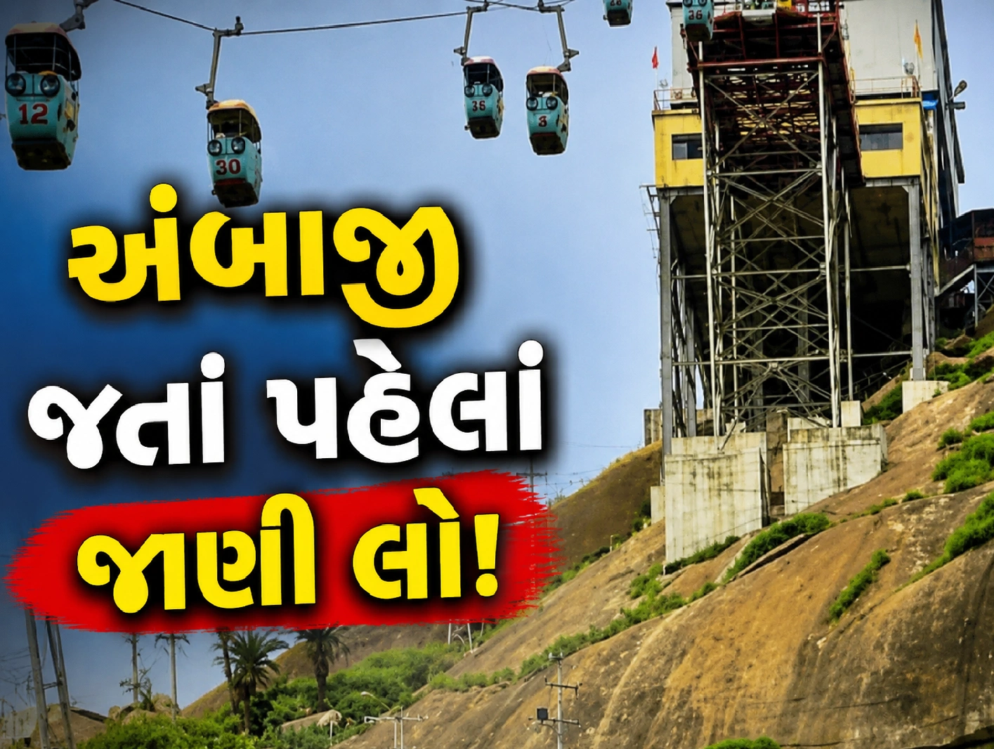 કેટલા દિવસ ગબ્બર રોપવે સેવા રહેશે બંધ?