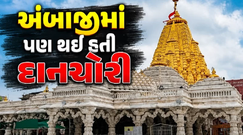 Ambaji Temple Donation Theft
