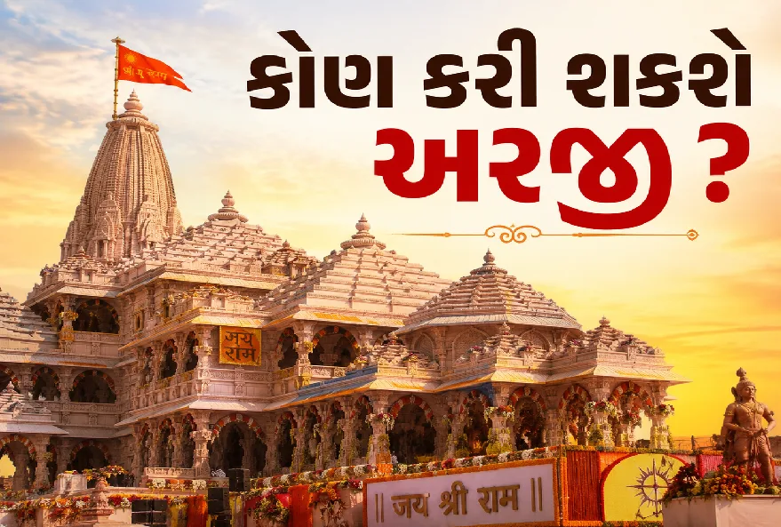 અયોધ્યા રામ મંદિરમાં પ્રથમ CEOની ભરતી