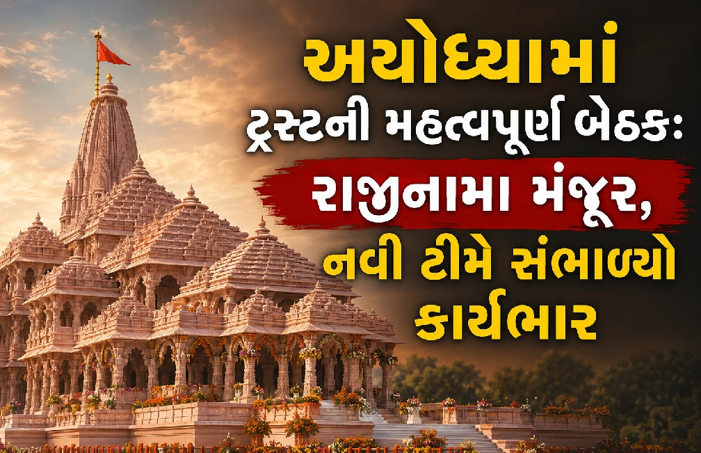 ચંપત રાય અને અનિલ મિશ્રાના રાજીનામા સ્વીકારાયા