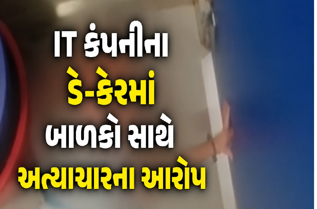 ડે-કેરમાં માનવતાને શરમાવે તેવી ક્રૂરતા