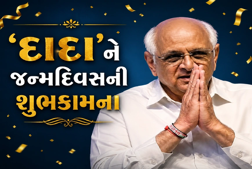 ભૂપેન્દ્ર પટેલનો 65મા વર્ષમાં પ્રવેશ