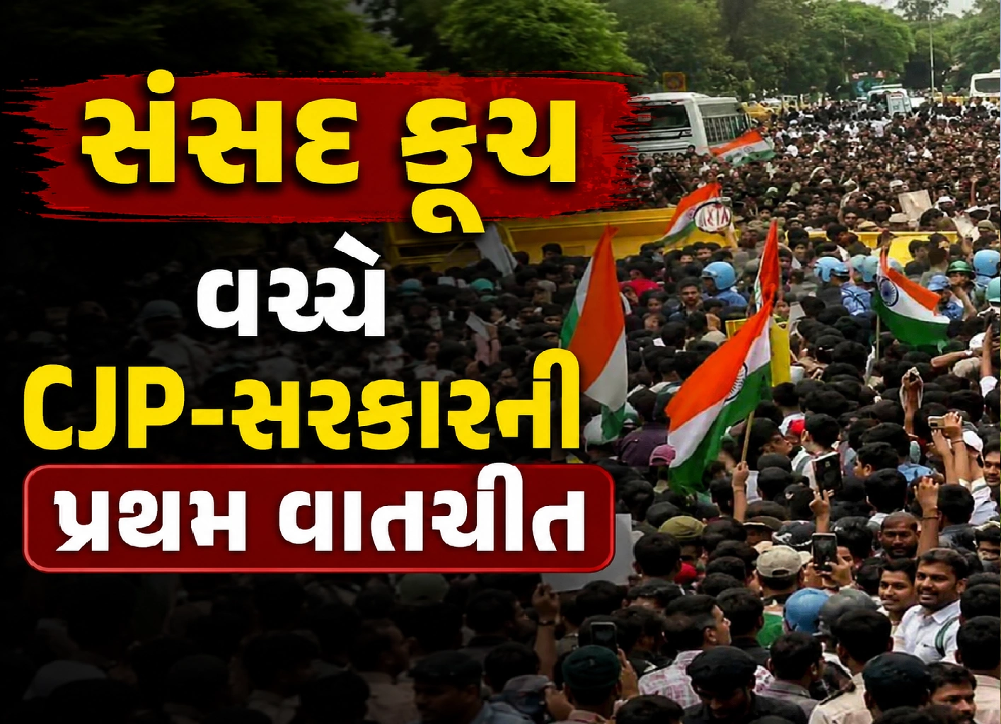 CJP અને સરકાર વચ્ચે શું થઈ વાત?