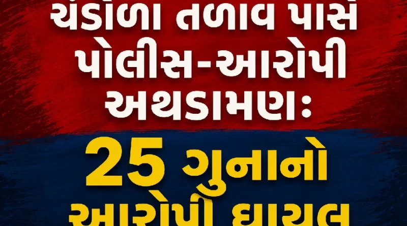 Chandola Lake Ahmedabad Encounter News