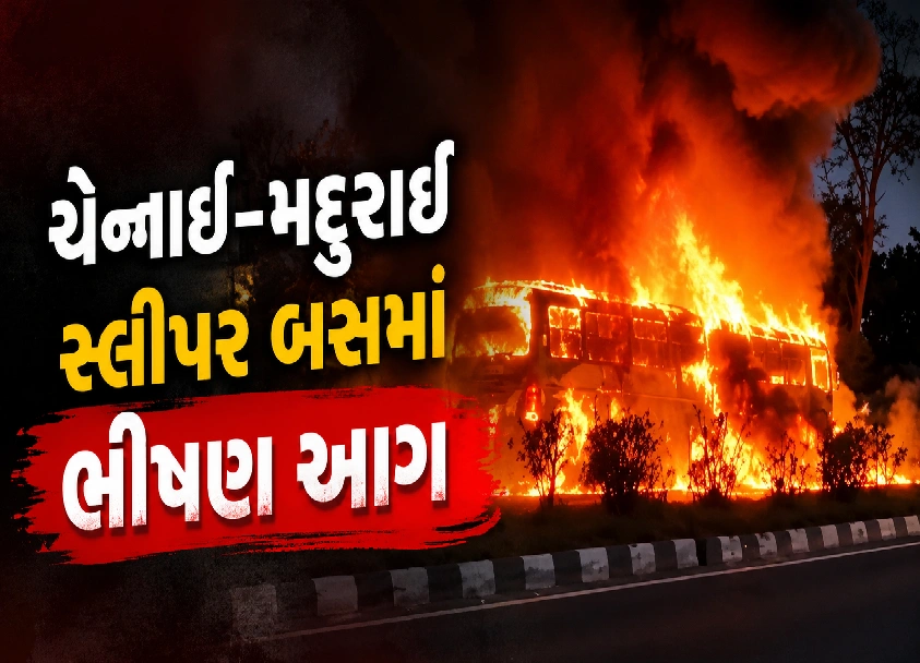 ચાલતી બસ બની અગ્નિકુંડ!