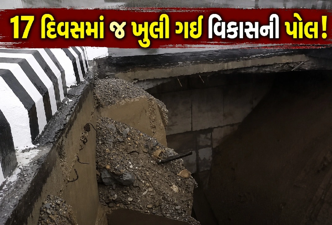 ₹16 કરોડના પુલનો એપ્રોચ રોડ ધસી પડ્યો
