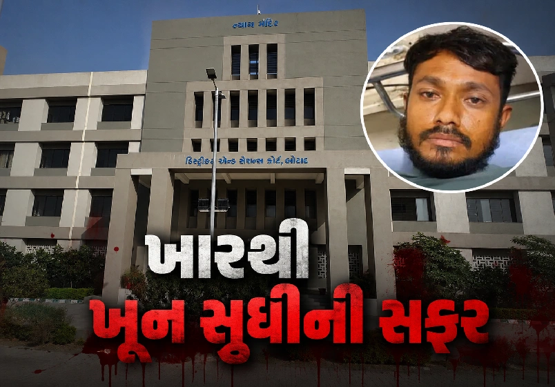 બોટાદ કોર્ટે આપ્યો કડક ચુકાદો